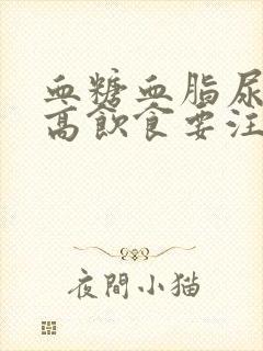 血糖血脂尿酸偏高饮食要注意什么