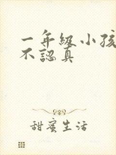 一年级小孩写字不认真