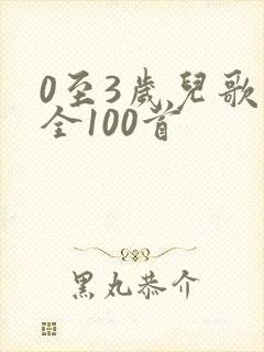 0至3岁儿歌大全100首
