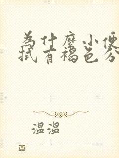 为什么小便后擦拭有褐色分泌物