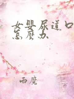 女婴尿道口发红怎么办