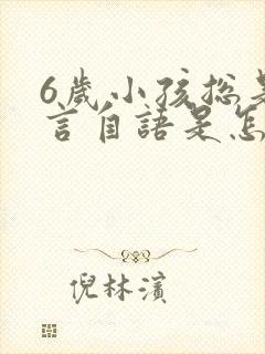 6岁小孩总是自言自语是怎么回事