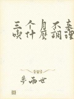 三个月不来月经吃什么调理