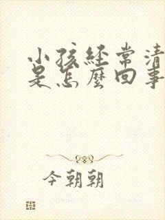 小孩经常清嗓子是怎么回事怎么办