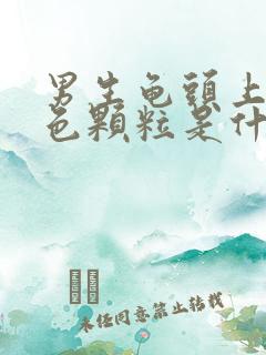 男生龟头上有红色颗粒是什么原因