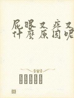 屁眼又疼又痒是什么原因呢