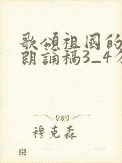 歌颂祖国的诗歌朗诵稿3_4分钟