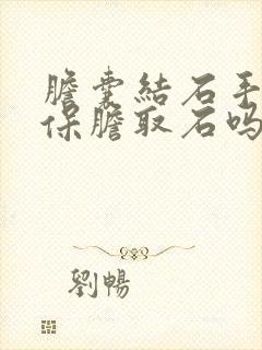 胆囊结石手术能保胆取石吗