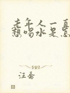 老年人一直口渴想喝水是怎么回事