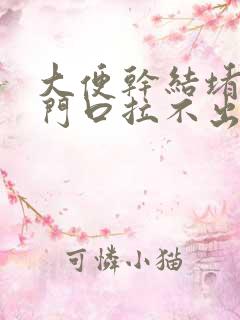 大便干结堵在肛门口拉不出来