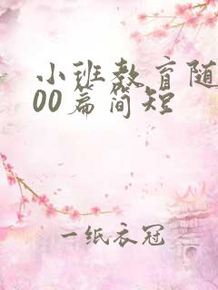 小班教育随笔200篇简短