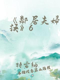 《邻居夫妇:交换》6