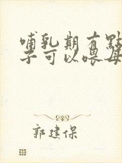 哺乳期有点拉肚子可以喂母乳吗