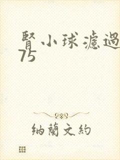 肾小球滤过率 75