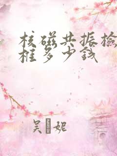 核磁共振检查腰椎多少钱