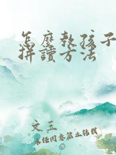 怎么教孩子拼音拼读方法