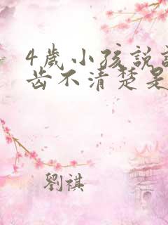 4岁小孩说话口齿不清楚是什么原因