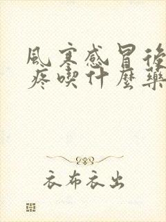 风寒感冒后嗓子疼吃什么药效果最好