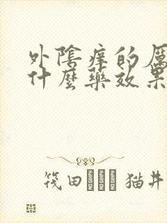 外阴痒的厉害擦什么药效果好