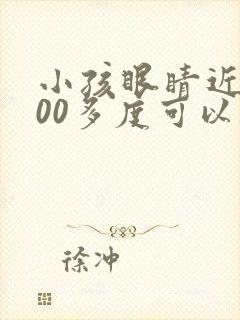 小孩眼睛近视200多度可以矫正吗