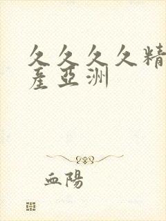 久久久久精品国产亚洲