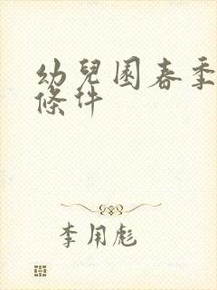 幼儿园春季招生条件