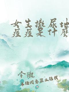 女生撒尿地方长痘痘是什么原因