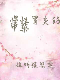 慢性胃炎的治疗中药