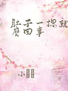 肚子一摁就疼怎么回事