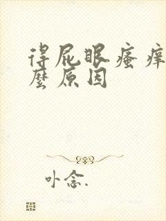 得屁眼瘙痒是什么原因