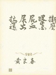 拉屎屁眼撕裂疼还出血怎么回事