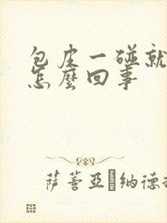 包皮一碰就疼是怎么回事