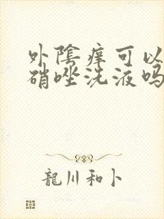 外阴痒可以用甲硝唑洗液吗