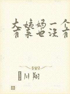 大姨妈一个月没有来也没有怀孕怎么回事