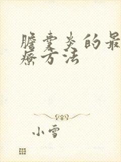 胆囊炎的最好治疗方法