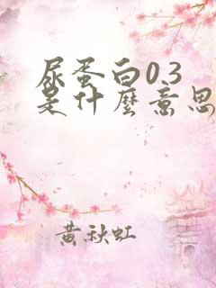 尿蛋白0.3 是什么意思