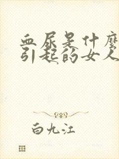 血尿是什么原因引起的女人