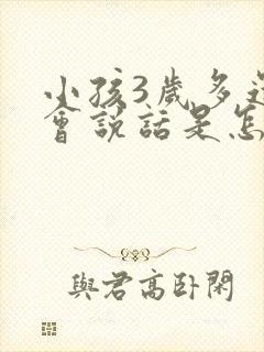 小孩3岁多还不会说话是怎么回事