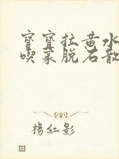 宝宝拉黄水可以吃蒙脱石散吗