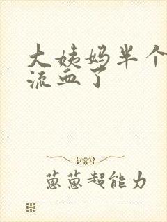 大姨妈半个月又流血了