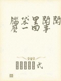 脑袋里闻闻响怎么一回事