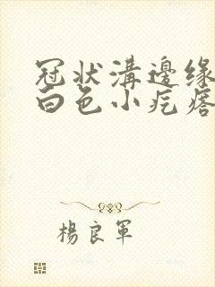 冠状沟边缘一排白色小疙瘩