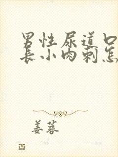 男性尿道口两侧长小肉刺怎么回事