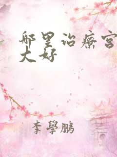 哪里治疗宫颈肥大好