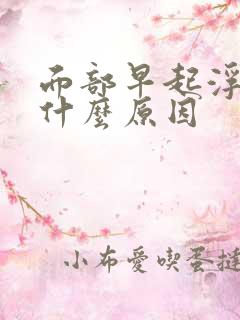 面部早起浮肿是什么原因