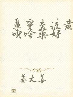 鼻窦炎流黄鼻涕吃啥药好