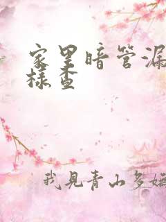 家里暗管漏水怎样查