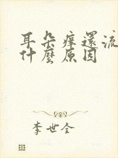 耳朵痒还流水是什么原因