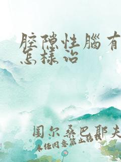 腔隙性脑有梗塞怎样治