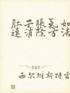 肚子胀气如何快速消除方法